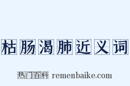 枯肠渴肺近义词是什么意思的图片